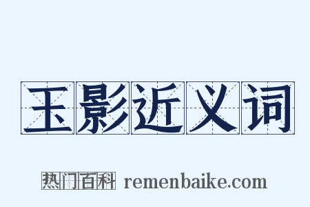 玉影近义词是什么意思的图片